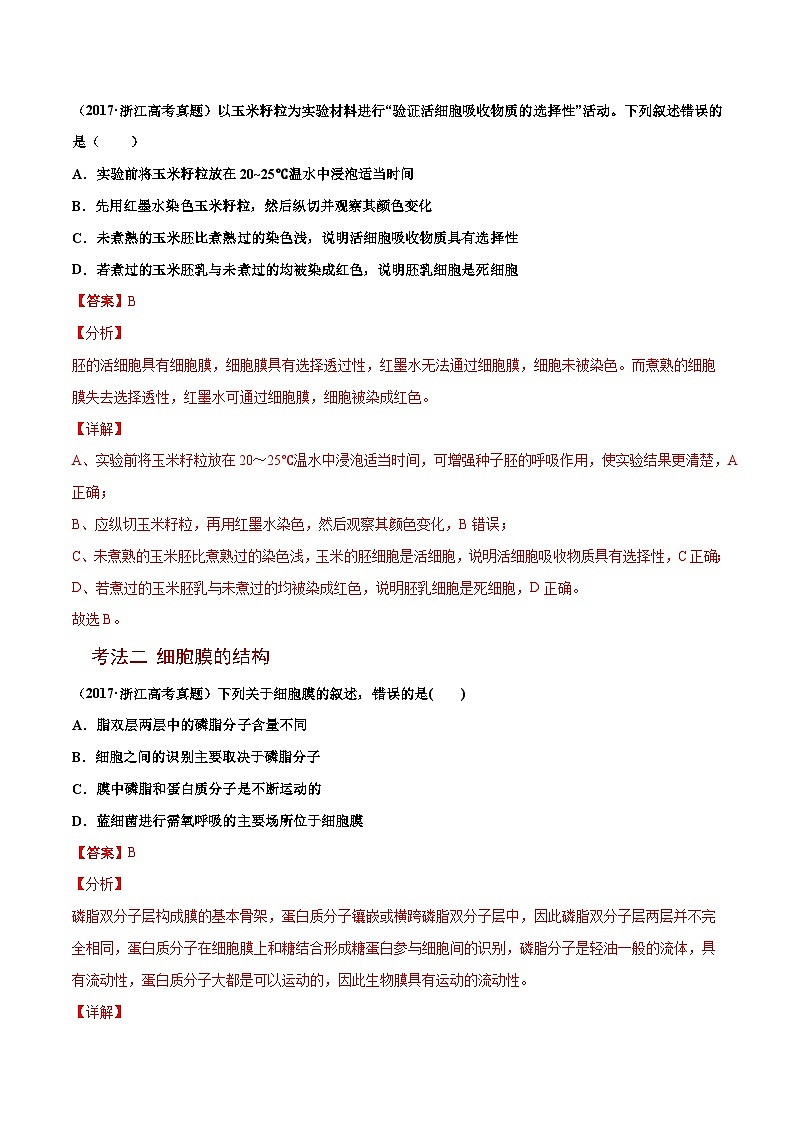 新高考生物二轮复习讲义+分层训练解密02 细胞器与生物膜系统（含解析）第2页