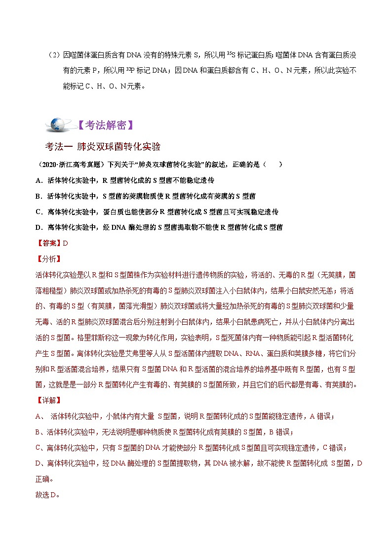 新高考生物二轮复习讲义+分层训练解密10 遗传的分子基础（含解析）03