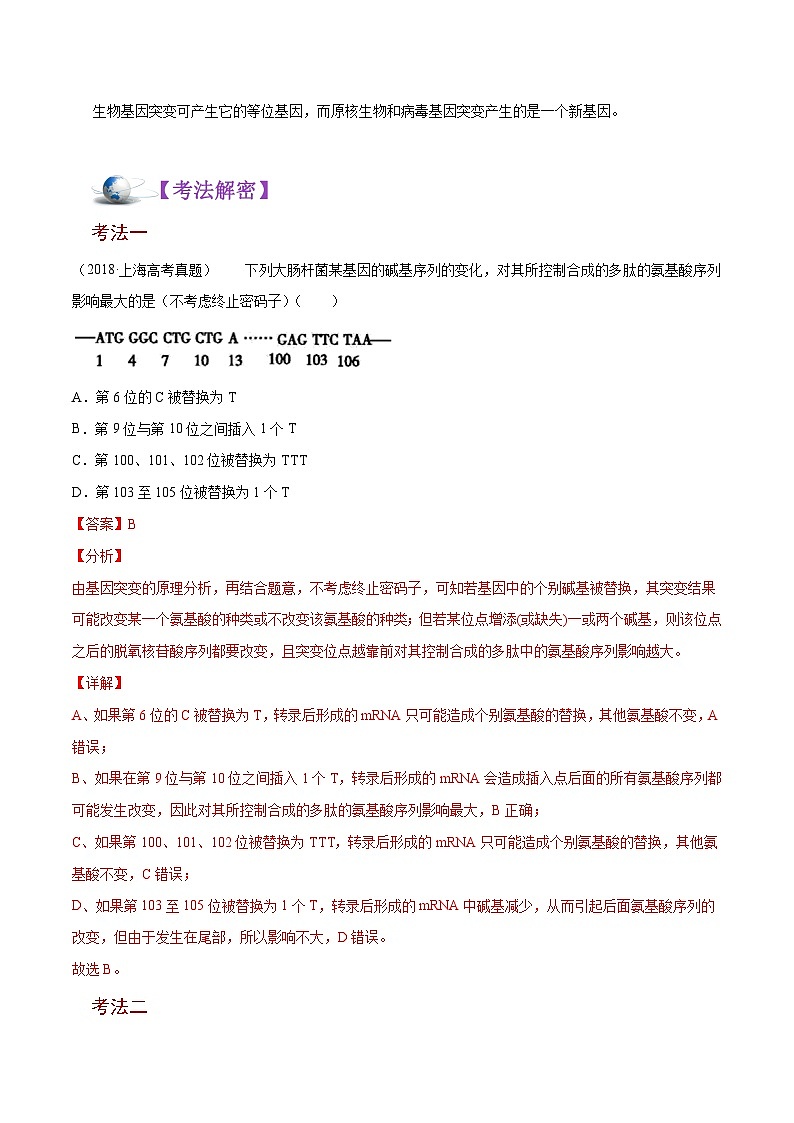 新高考生物二轮复习讲义+分层训练解密13 生物的变异与育种（含解析）第3页