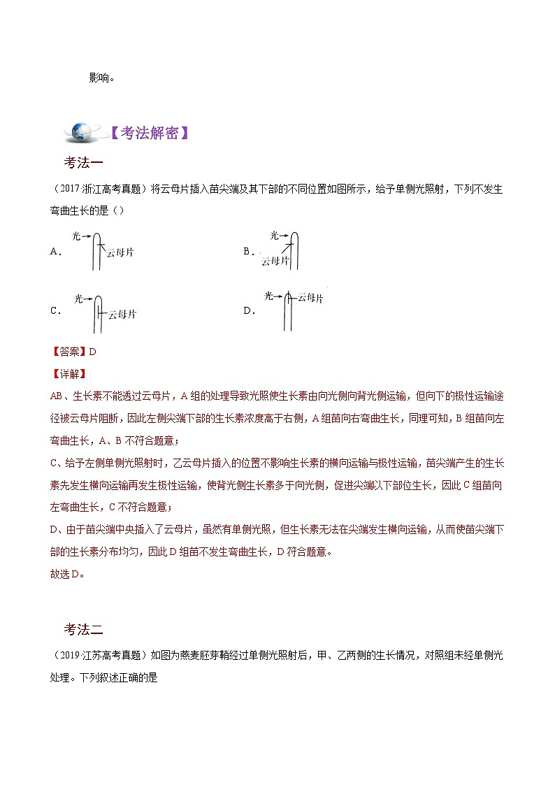 新高考生物二轮复习讲义+分层训练解密19 植物的激素调节（含解析）03