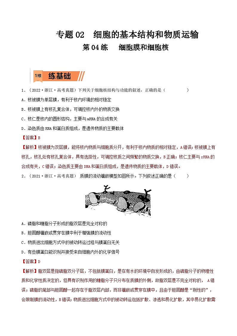 新高考生物一轮复习小题多练第04练 细胞膜和细胞核（解析版）第1页