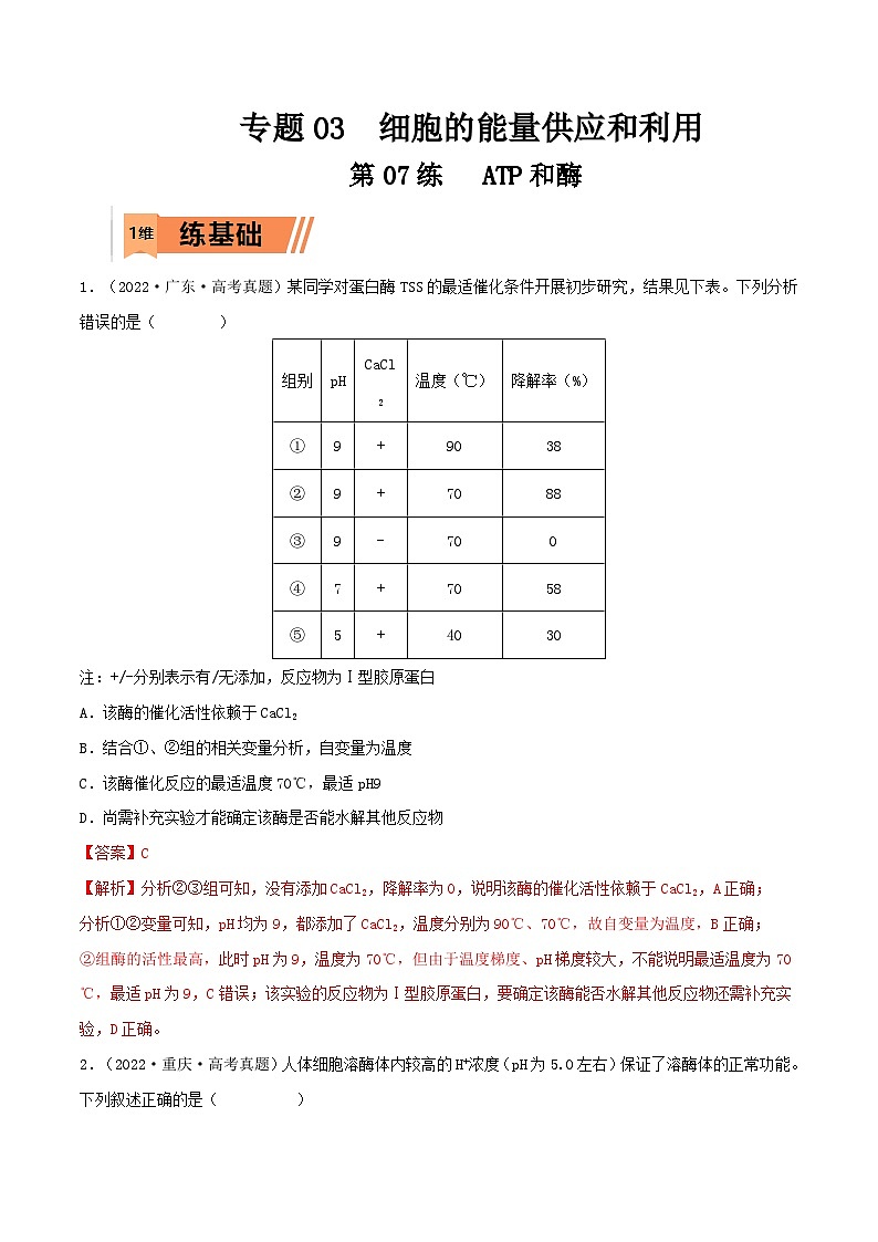 新高考生物一轮复习小题多练第07练 ATP和酶（2份，原卷版+解析版）01