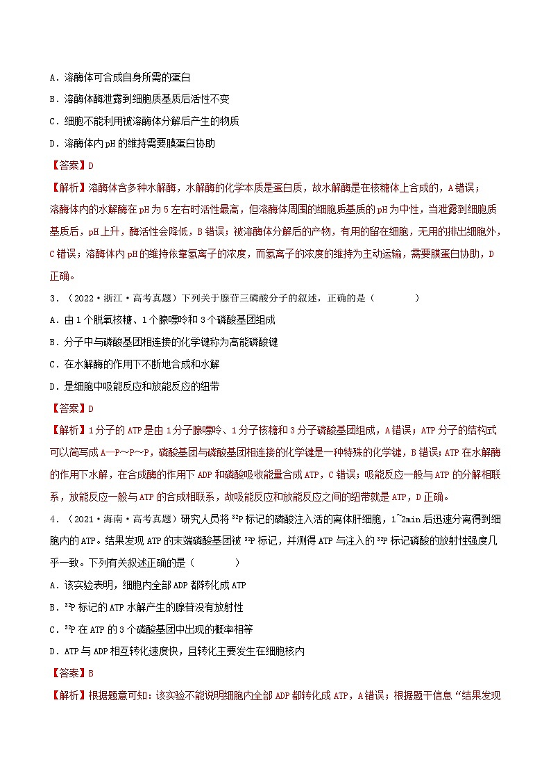 新高考生物一轮复习小题多练第07练 ATP和酶（2份，原卷版+解析版）02