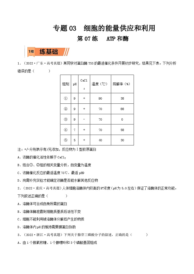 新高考生物一轮复习小题多练第07练 ATP和酶（2份，原卷版+解析版）01