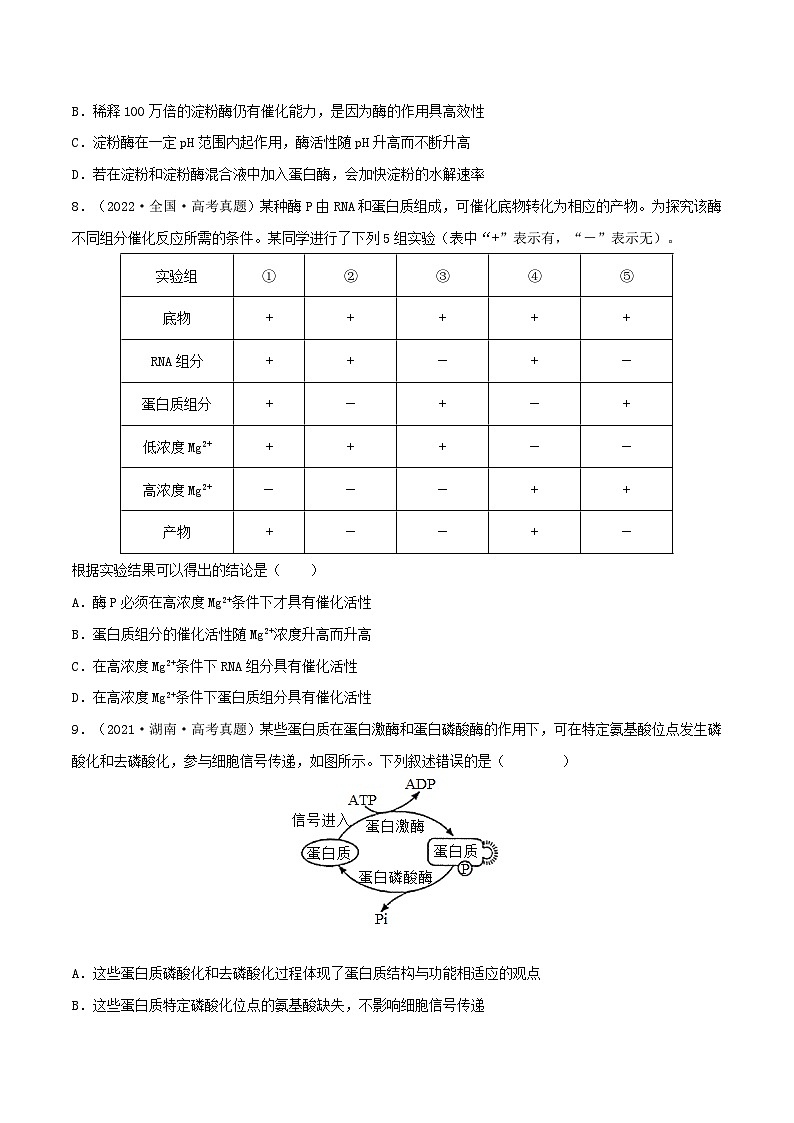 新高考生物一轮复习小题多练第07练 ATP和酶（2份，原卷版+解析版）03