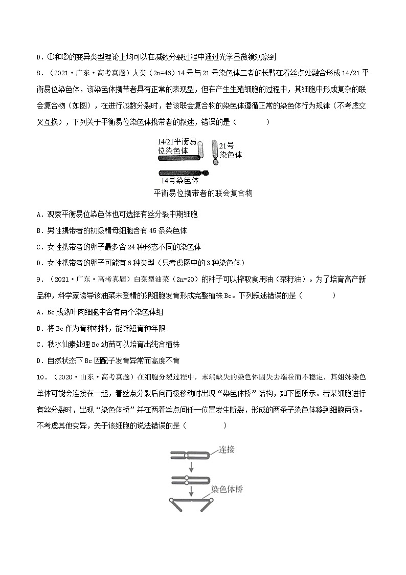 新高考生物一轮复习小题多练第20练 染色体变异（原卷版）第3页