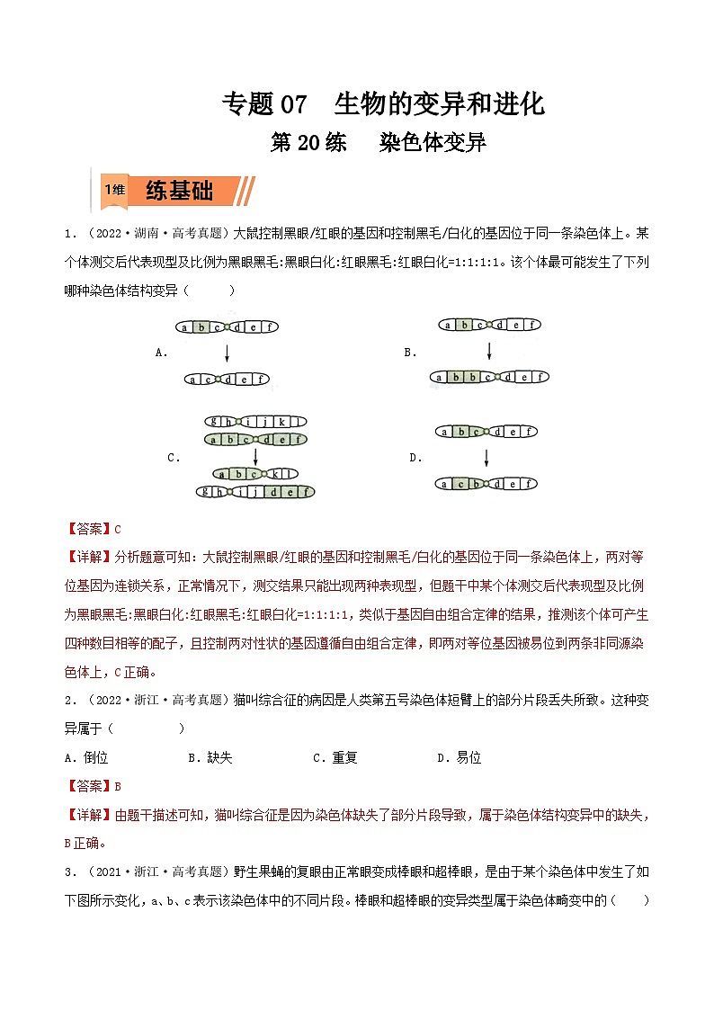 新高考生物一轮复习小题多练第20练 染色体变异（解析版）第1页
