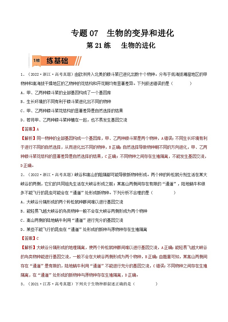 新高考生物一轮复习小题多练第21练 生物的进化（解析版）第1页