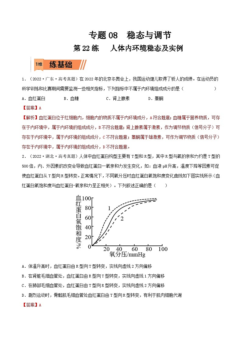 新高考生物一轮复习小题多练第22练 人体内环境稳态及实例（解析版）第1页