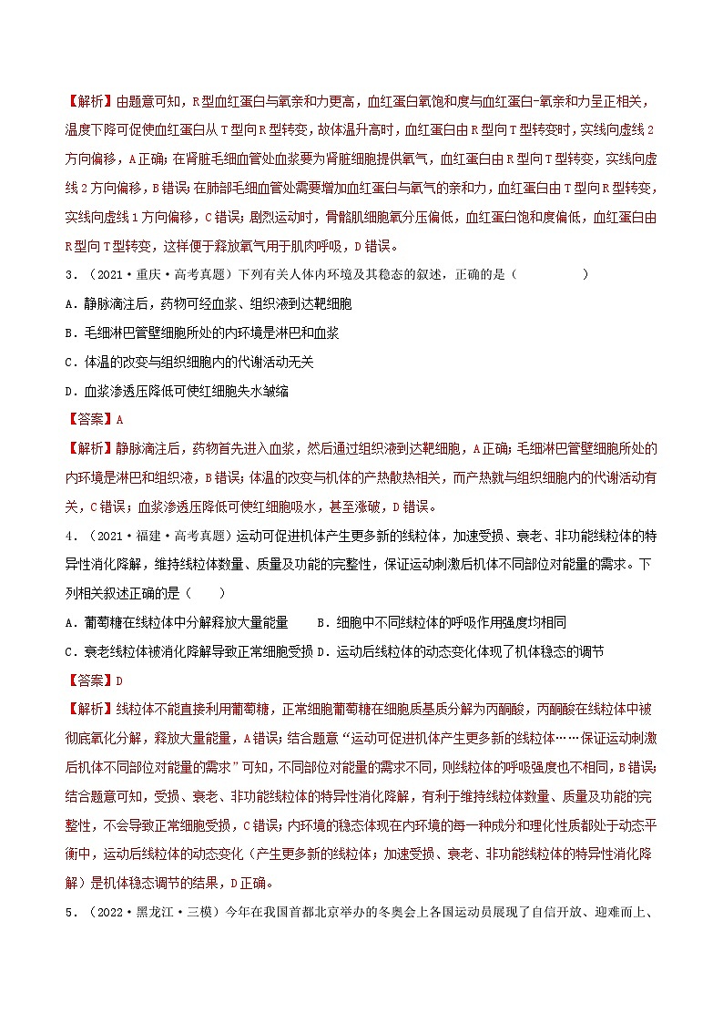 新高考生物一轮复习小题多练第22练 人体内环境稳态及实例（解析版）第2页