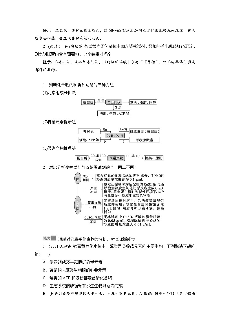 新高考生物一轮复习学案：第2讲　组成细胞的元素、无机物、糖类和脂质第3页