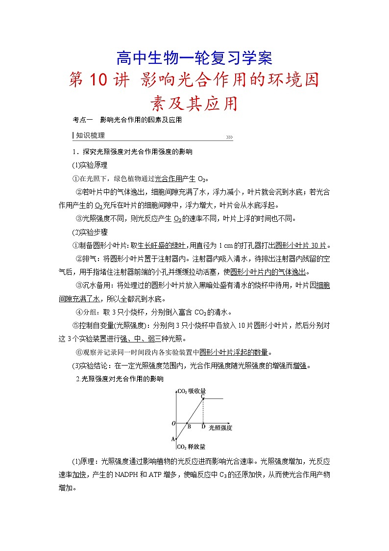 新高考生物一轮复习学案：第10讲　影响光合作用的环境因素及其应用第1页