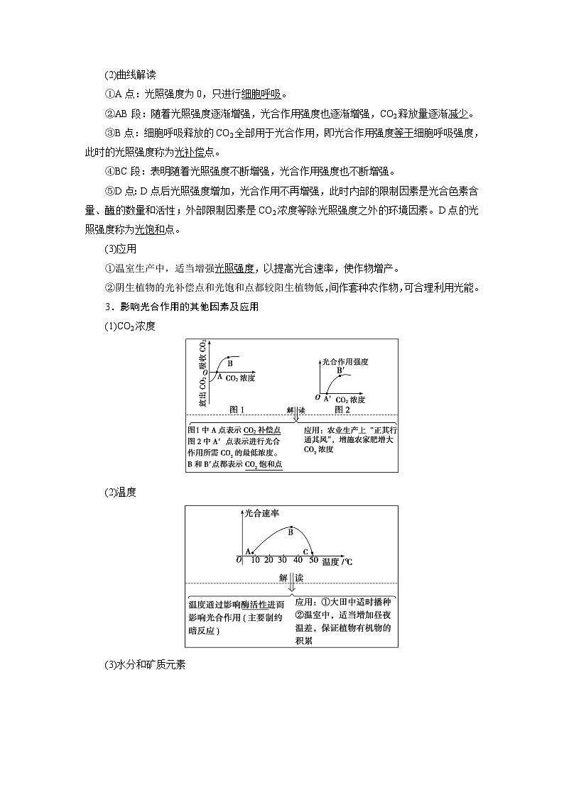 新高考生物一轮复习学案：第10讲　影响光合作用的环境因素及其应用第2页