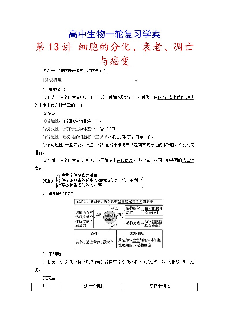 新高考生物一轮复习学案：第13讲　细胞的分化、衰老、凋亡与癌变第1页