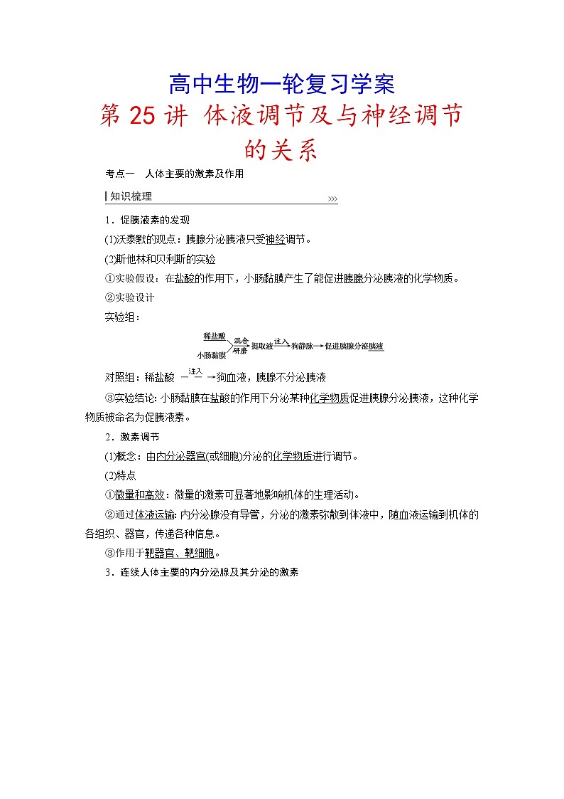 新高考生物一轮复习学案：第25讲　体液调节及与神经调节的关系01