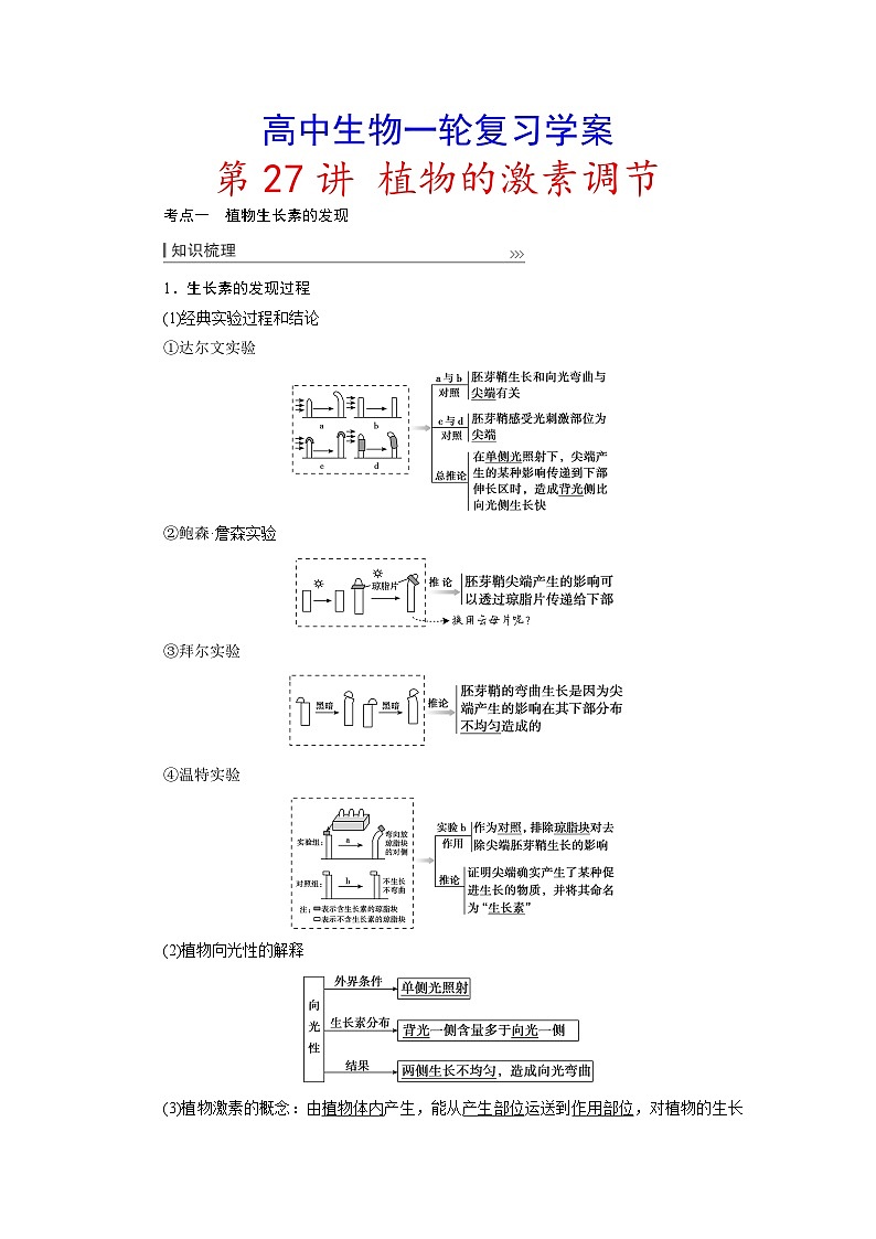 新高考生物一轮复习学案：第27讲　植物的激素调节第1页