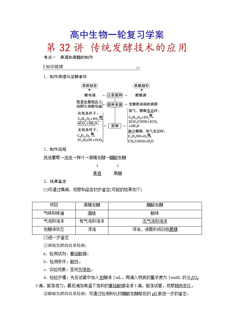 新高考生物一轮复习学案：第32讲　传统发酵技术的应用01