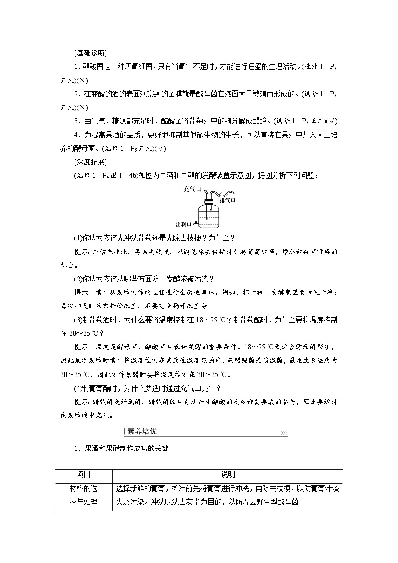 新高考生物一轮复习学案：第32讲　传统发酵技术的应用02