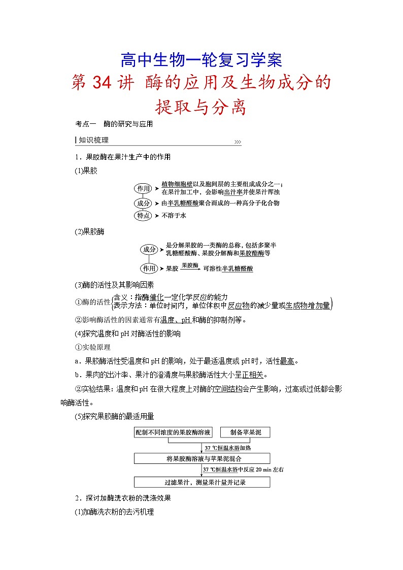 新高考生物一轮复习学案：第34讲　酶的应用及生物成分的提取与分离第1页