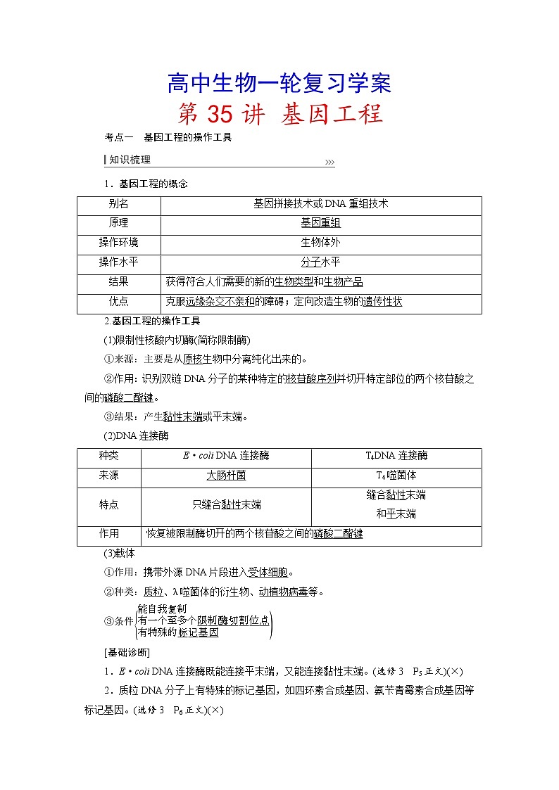 新高考生物一轮复习学案：第35讲　基因工程第1页