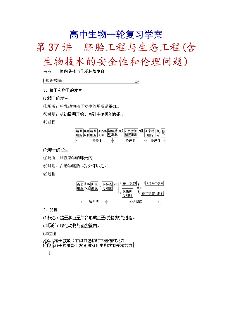 新高考生物一轮复习学案：第37讲　胚胎工程与生态工程(含生物技术的安全性和伦理问题)第1页