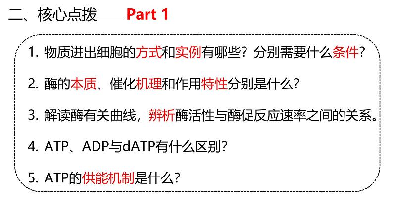 新高考生物二轮复习专题突破课件 03 细胞代谢和功能（含答案）05