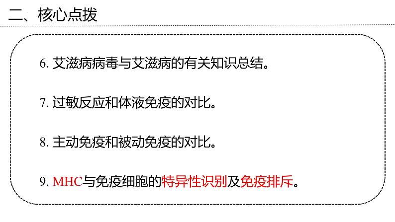 新高考生物二轮复习专题突破课件 13 免疫调节（含答案）第8页