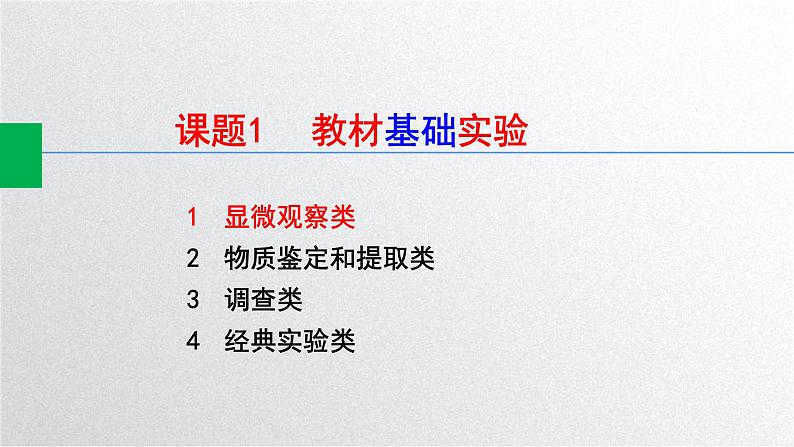 新高考生物二轮复习专题突破课件 课题1+教材基础实验（A）（含答案）第2页