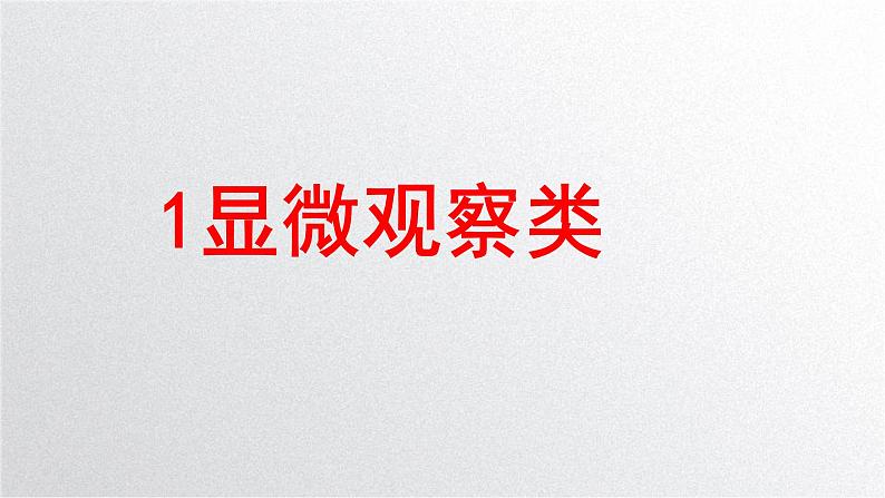 新高考生物二轮复习专题突破课件 课题1+教材基础实验（A）（含答案）第3页