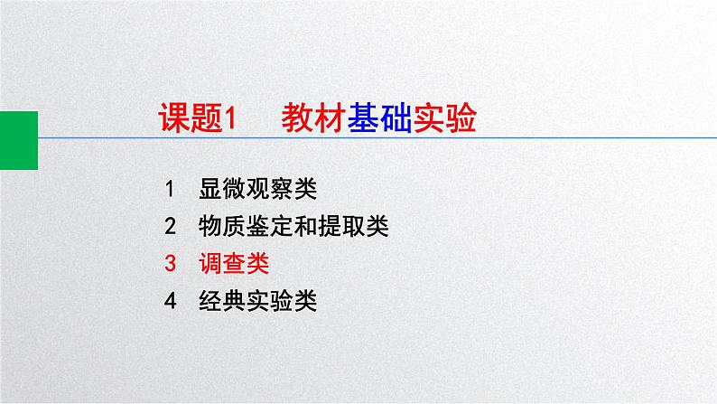 新高考生物二轮复习专题突破课件 课题1+教材基础实验（C）（含答案）第2页