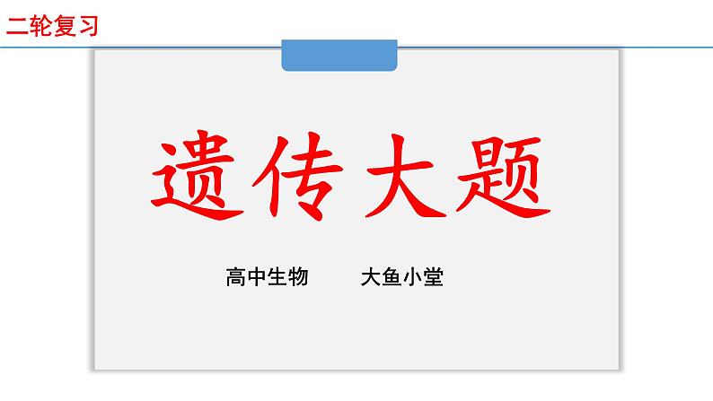 新高考生物二轮复习专题突破课件 遗传大题常见填空和实验设计专题讲解（含答案）第1页