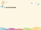 新高考生物二轮重点讲练课件：社会责任之微专题3 生态农业及生物多样性保护（含解析）