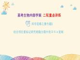 新高考生物二轮重点讲练课件：科学思维之微专题2 结合同位素标记研究细胞分裂中的ＤＮＡ复制（含解析）