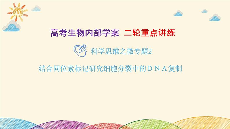 新高考生物二轮重点讲练课件：科学思维之微专题2 结合同位素标记研究细胞分裂中的ＤＮＡ复制（含解析）01