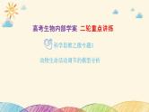 新高考生物二轮重点讲练课件：科学思维之微专题3 动物生命活动调节的模型分析（含解析）