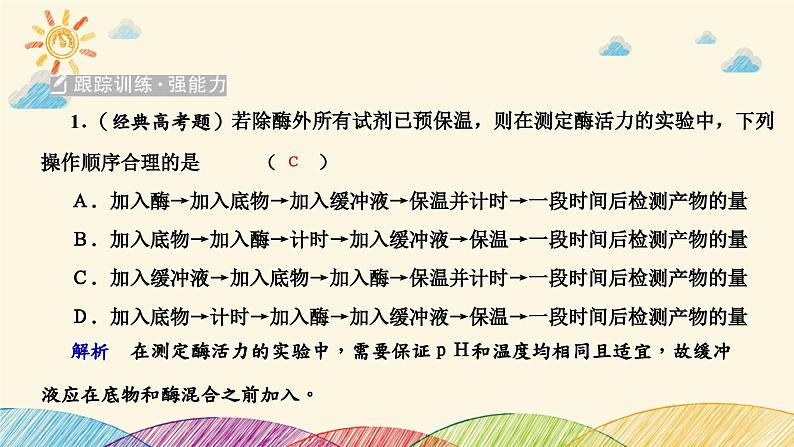 新高考生物二轮重点讲练课件：科学探究之微专题1 突破酶实验（含解析）第8页