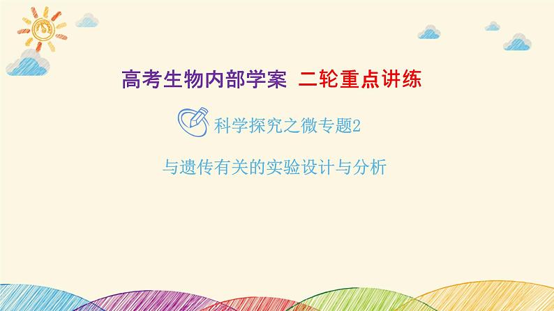 新高考生物二轮重点讲练课件：科学探究之微专题2 与遗传有关的实验设计与分析（含解析）第1页