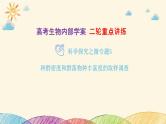 新高考生物二轮重点讲练课件：科学探究之微专题5 种群密度和群落物种丰富度的取样调查（含解析）