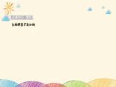 新高考生物二轮重点讲练课件：科学探究之微专题5 种群密度和群落物种丰富度的取样调查（含解析）