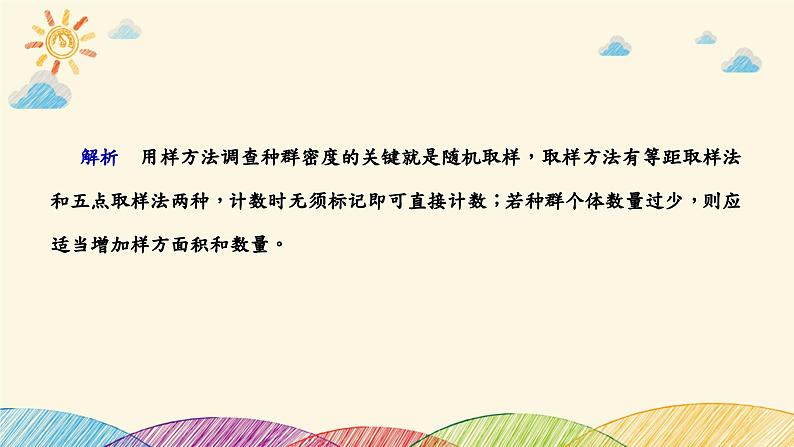 新高考生物二轮重点讲练课件：科学探究之微专题5 种群密度和群落物种丰富度的取样调查（含解析）第8页