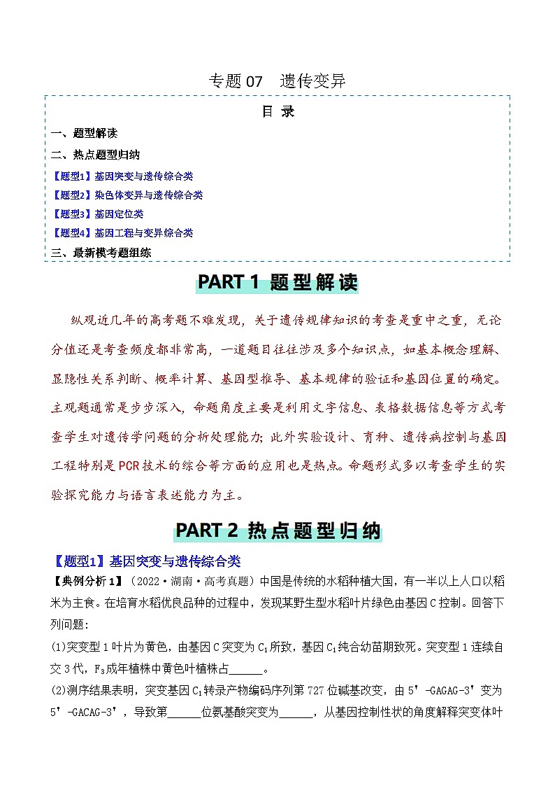新高考生物二轮复习题型归纳与变式演练专题07  遗传变异（解析版） 第1页