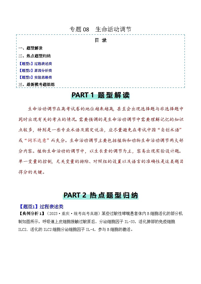 新高考生物二轮复习题型归纳与变式演练专题08 生命活动调节（原卷版）第1页