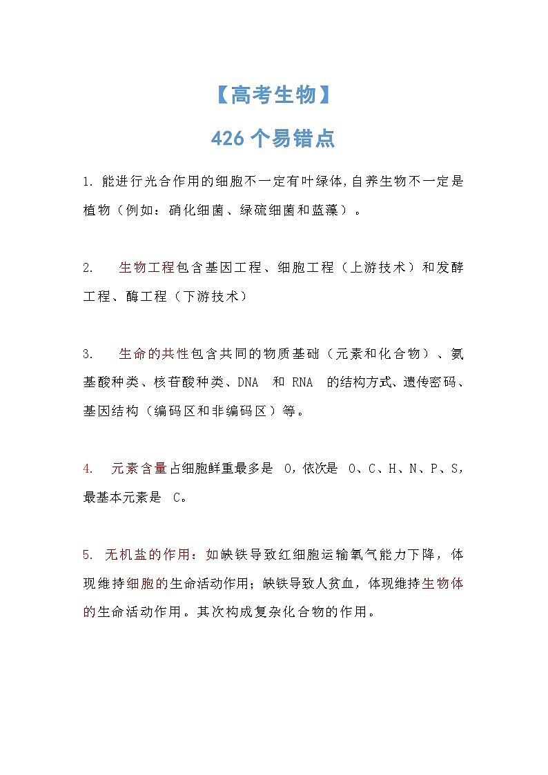 【高考生物】426个易错点-学案第1页