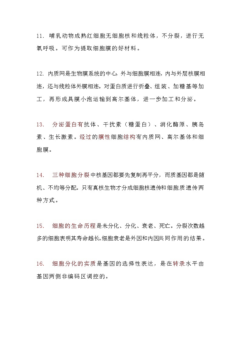 【高考生物】426个易错点-学案第3页