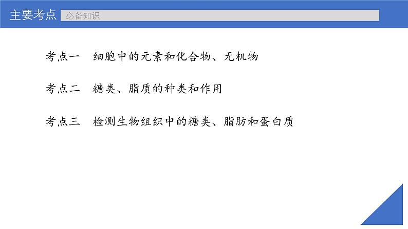 新高考生物一轮复习考点课件第02讲 细胞中的元素与化合物（含解析）第4页