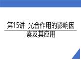 新高考生物一轮复习考点课件第15讲 光合作用的影响因素及其应用（含解析）