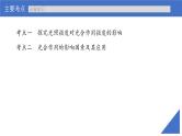 新高考生物一轮复习考点课件第15讲 光合作用的影响因素及其应用（含解析）