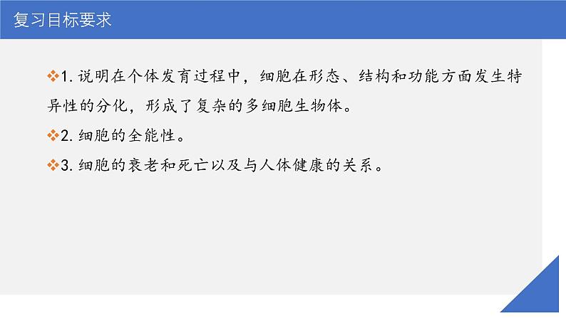 新高考生物一轮复习考点课件第19讲 细胞分化、衰老、凋亡和癌变（含解析）03