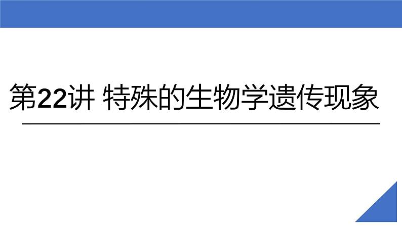 新高考生物一轮复习考点课件第22讲 特殊的生物学遗传现象（含解析）第2页