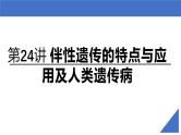 新高考生物一轮复习考点课件第24讲 伴性遗传的特点与应用及人类遗传病（含解析）